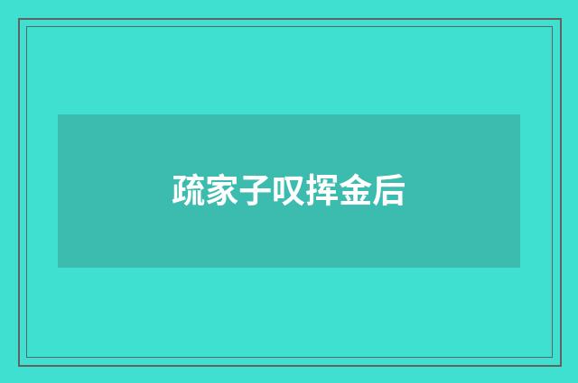 疏家子叹挥金后
