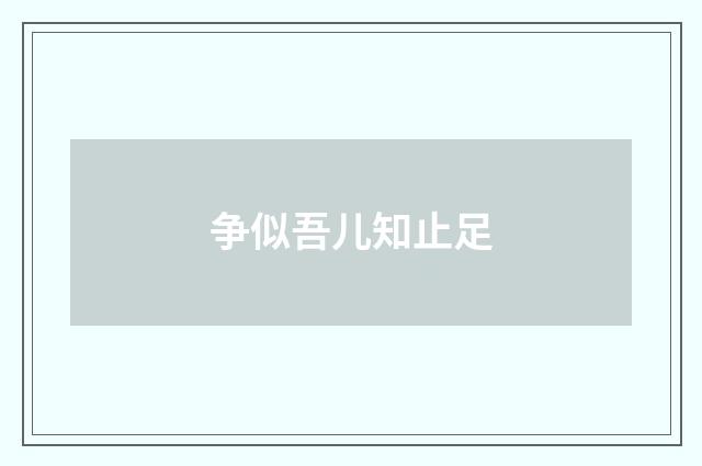 争似吾儿知止足