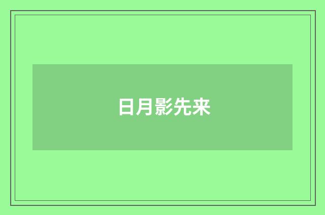 日月影先来