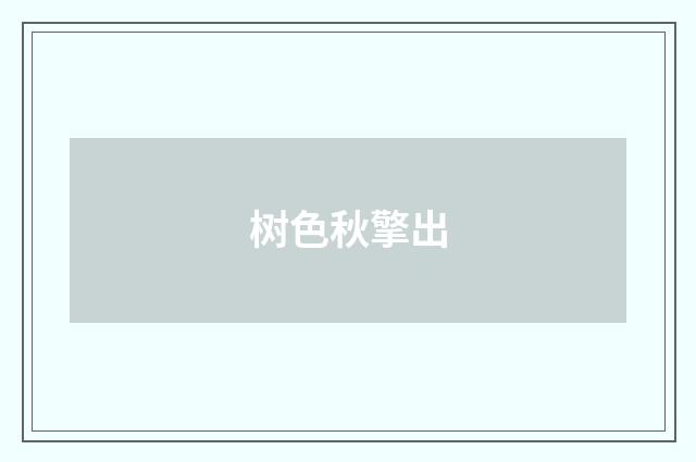 树色秋擎出