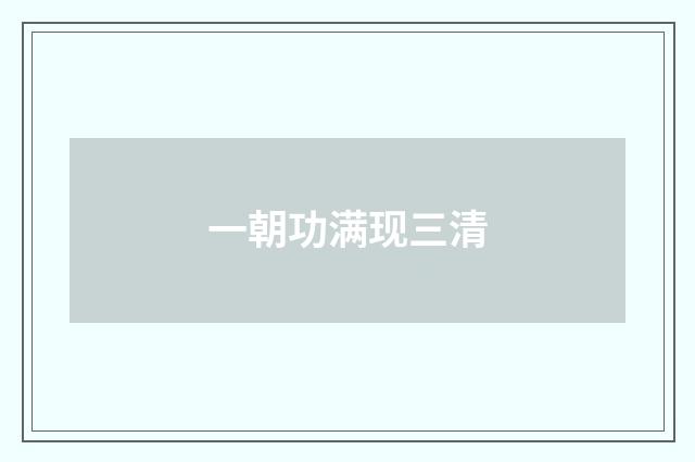 一朝功满现三清