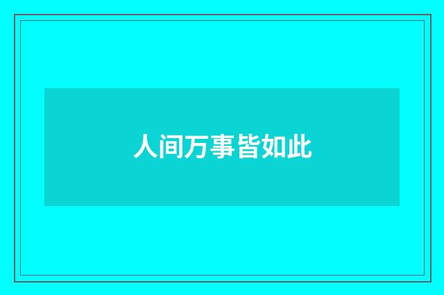 人间万事皆如此