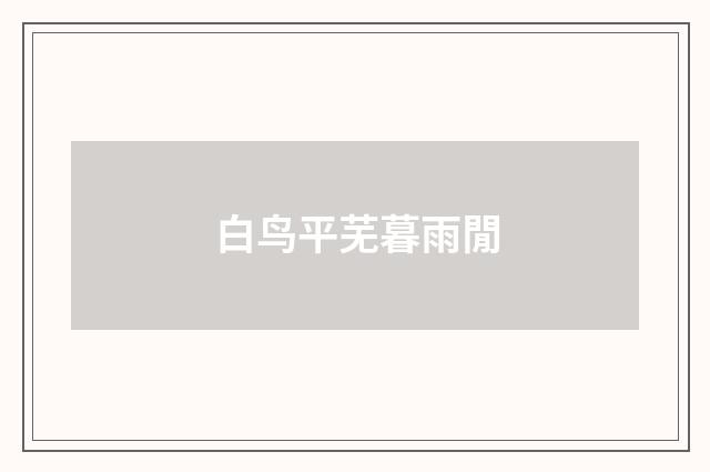 白鸟平芜暮雨閒