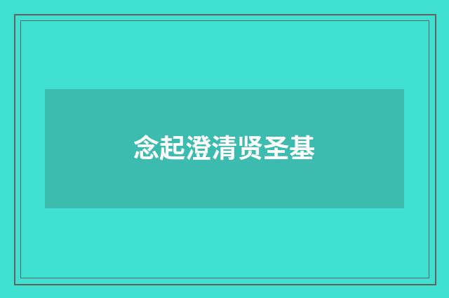 念起澄清贤圣基