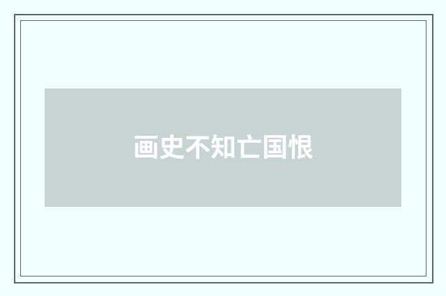画史不知亡国恨