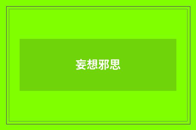妄想邪思