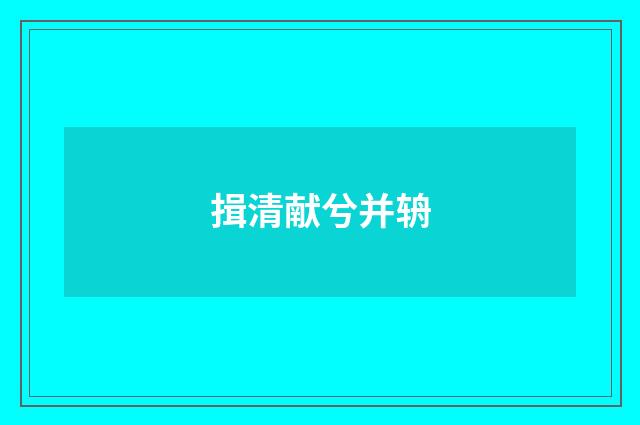 揖清献兮并辀