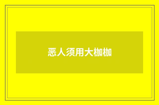 恶人须用大枷枷