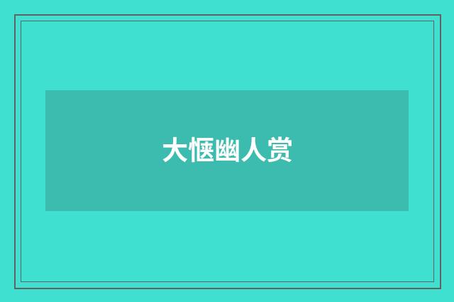 大惬幽人赏
