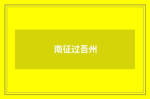 南征过吾州