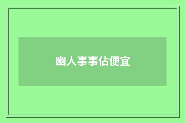 幽人事事佔便宜