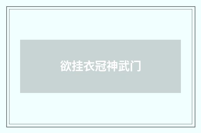 欲挂衣冠神武门