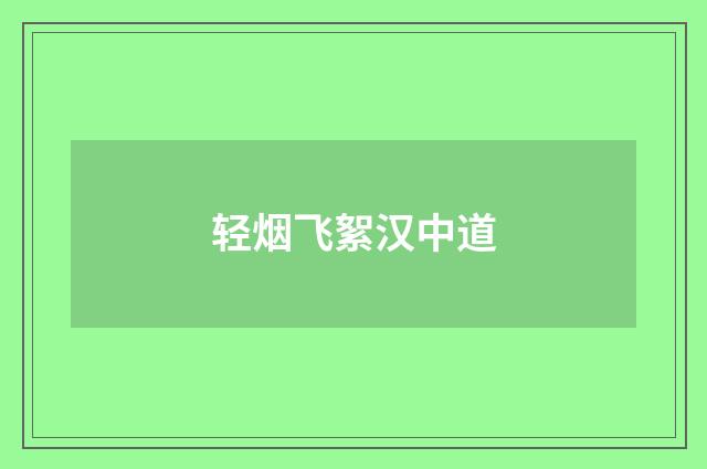 轻烟飞絮汉中道