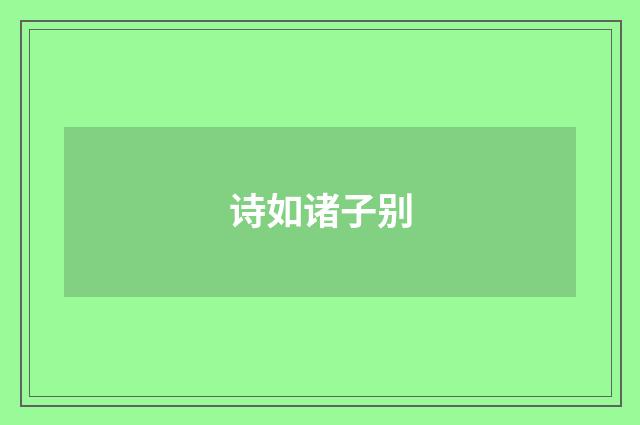 诗如诸子别