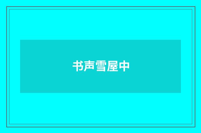 书声雪屋中