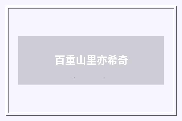 百重山里亦希奇