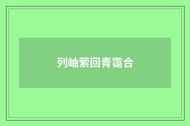 列岫萦回青霭合
