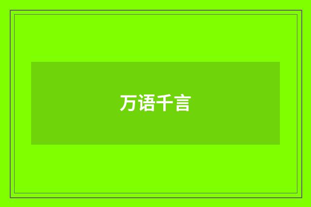 万语千言