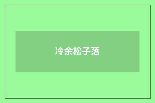 冷余松子落