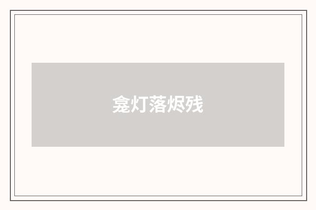 龛灯落烬残