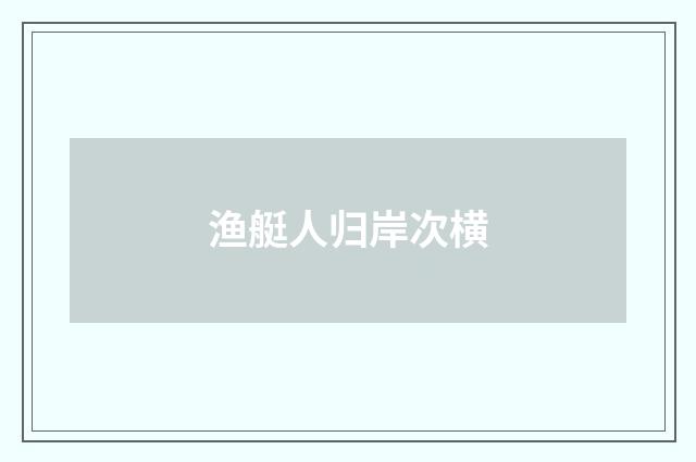 渔艇人归岸次横