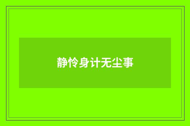 静怜身计无尘事