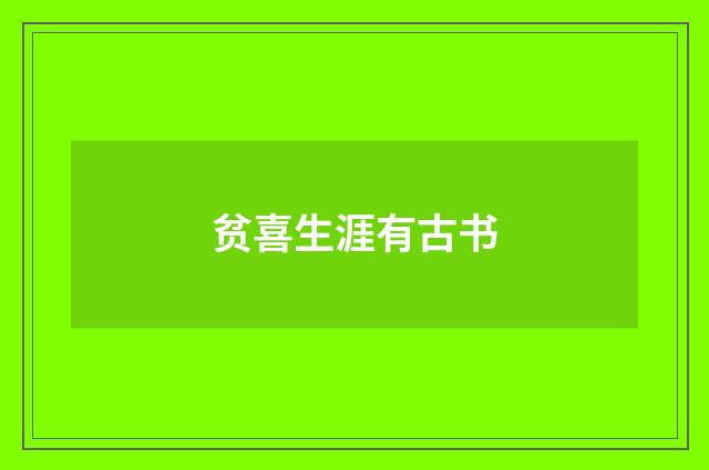 贫喜生涯有古书