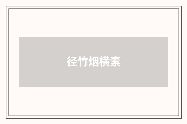径竹烟横素