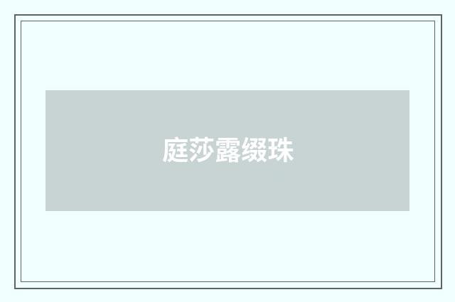 庭莎露缀珠
