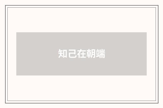 知己在朝端