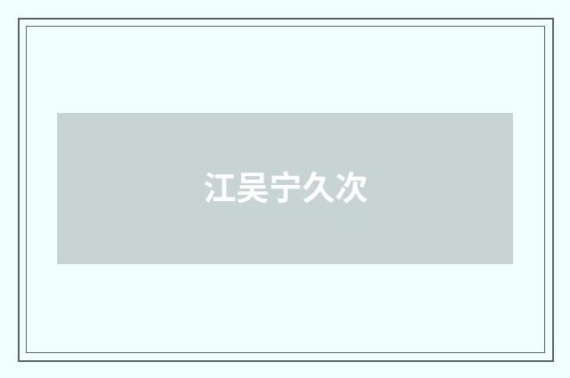 江吴宁久次