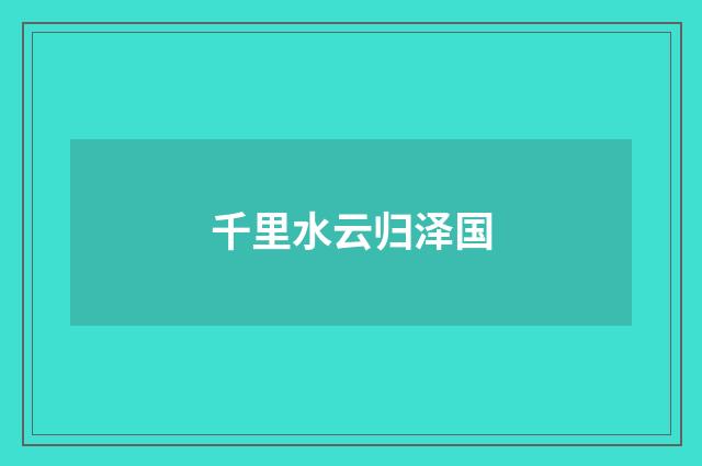 千里水云归泽国