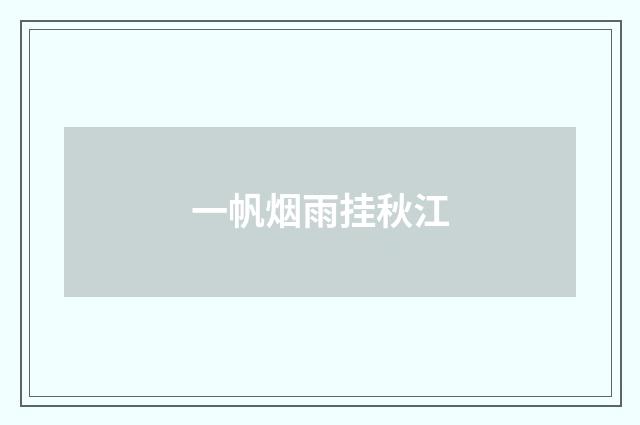 一帆烟雨挂秋江