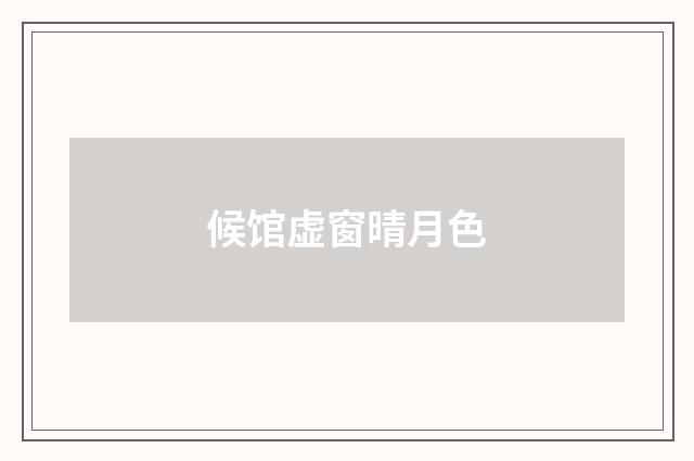 候馆虚窗晴月色