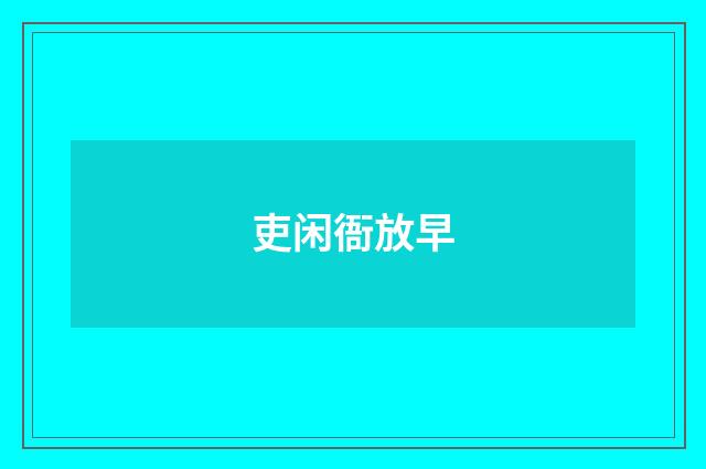 吏闲衙放早
