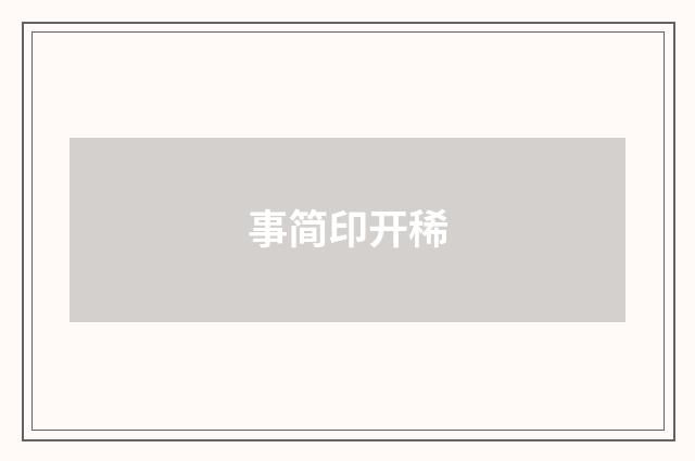 事简印开稀