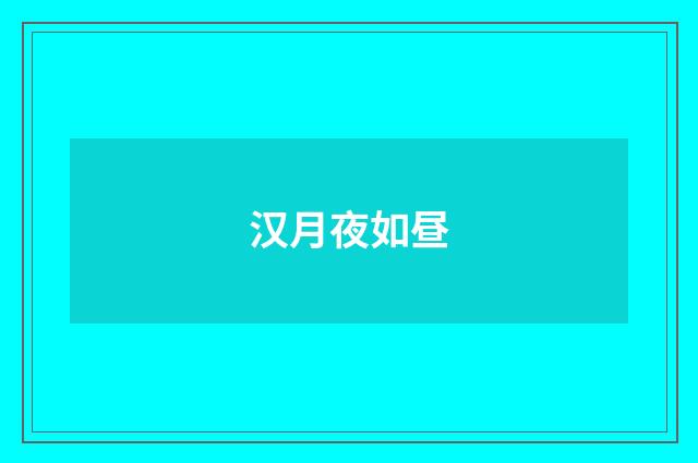 汉月夜如昼