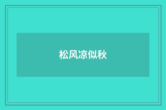 松风凉似秋