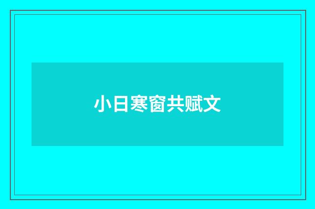 小日寒窗共赋文