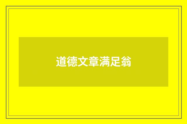 道德文章满足翁