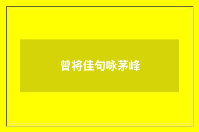 曾将佳句咏茅峰