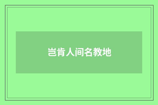岂肯人间名教地
