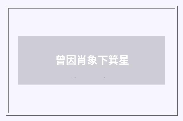 曾因肖象下箕星