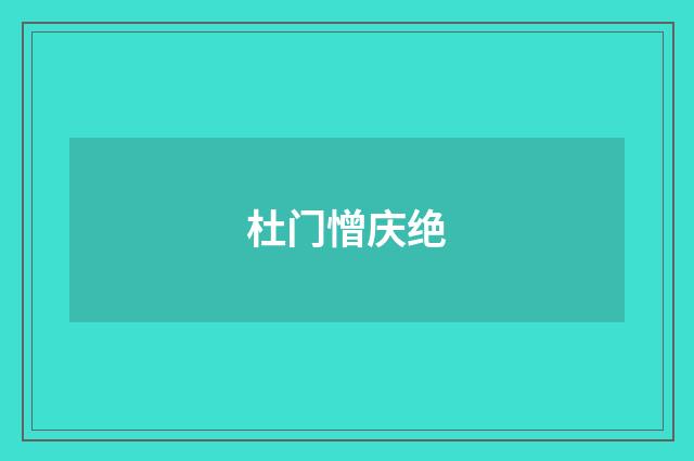 杜门憎庆绝