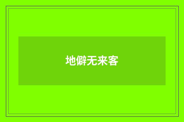 地僻无来客