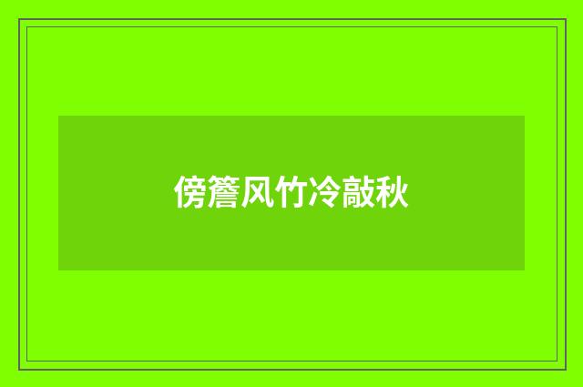 傍簷风竹冷敲秋