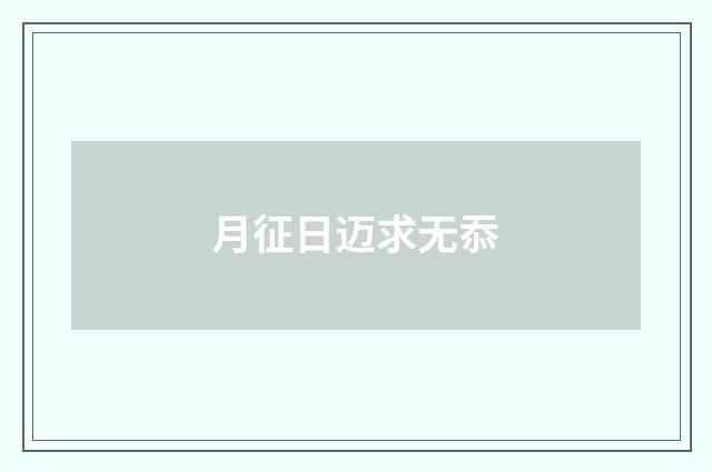 月征日迈求无忝