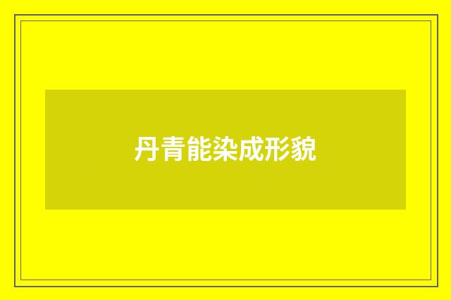 丹青能染成形貌