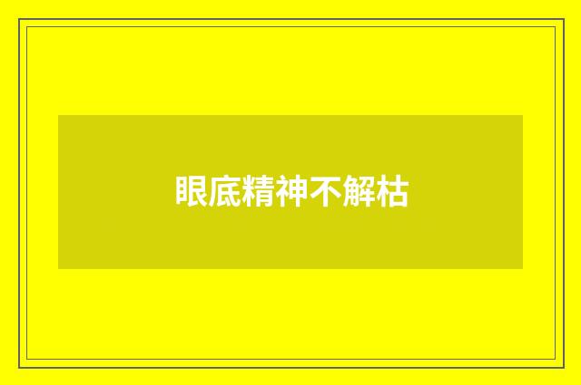 眼底精神不解枯