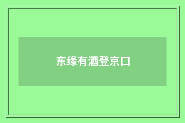 东缘有酒登京口